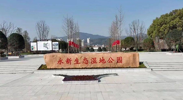 永新生态湿地公园