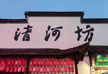 清河坊街第 22 张图片