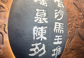 湖南省博物馆第 88 张图片