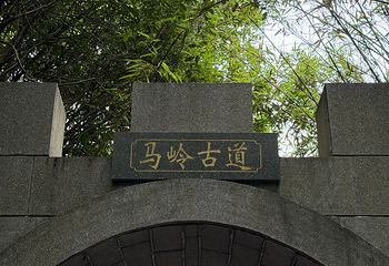 马岭古道第 16 张图片