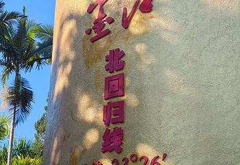 墨江北回归线标志园第 66 张图片