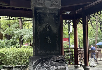 灵隐寺第 184 张图片