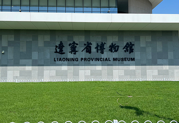 辽宁省博物馆第 12 张图片