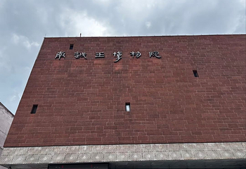 南越王博物院(王宫展区)第 105 张图片