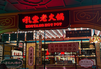 吼堂老火锅(太古里总店)第 30 张图片