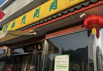 南门涮肉(天坛店)第 77 张图片