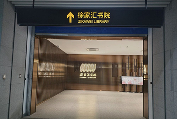 徐家汇书院第 37 张图片