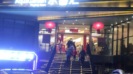 水善汇(金牛路店)第 1 张图片