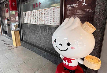 鼎泰丰第 9 张图片