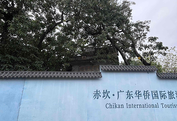 赤坎·广东华侨国际旅游度假区第 205 张图片