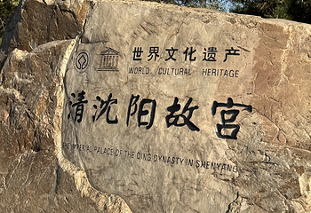 沈阳故宫第 221 张图片