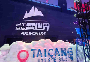阿尔卑斯雪世界第 392 张图片
