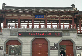 青龙寺第 24 张图片