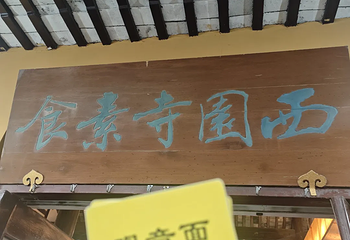 西园寺素食(西园弄戒幢律寺店)第 24 张图片