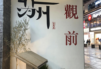 观前街第 86 张图片