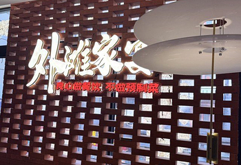 外滩家宴·上海菜（外滩南京路店）第 105 张图片