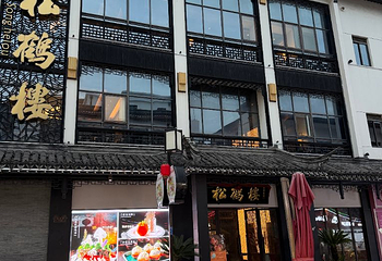 松鹤楼(观前街店)第 36 张图片