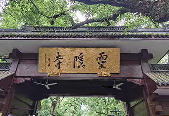 灵隐飞来峰景区第 7 张图片