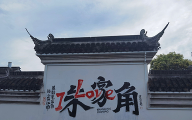 朱家角古镇景区第 110 张图片