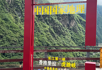 虎跳峡(香格里拉段)第 80 张图片