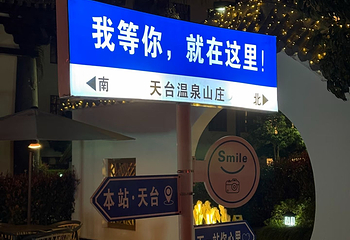 天台温泉山庄第 20 张图片