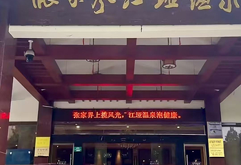 江垭温泉第 32 张图片