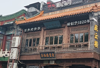 什刹海风景区第 209 张图片