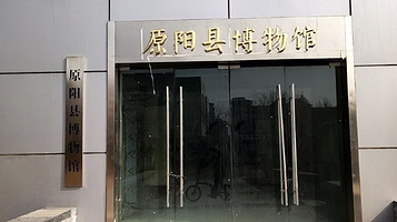 原阳县博物馆