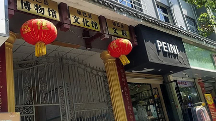 镇巴县博物馆第 1 张图片