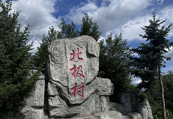 北极村第 54 张图片