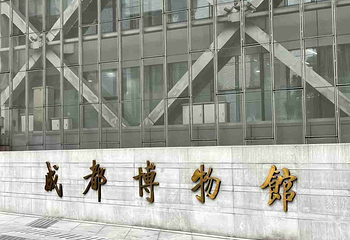 成都博物馆第 130 张图片