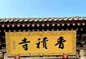 香积寺第 27 张图片