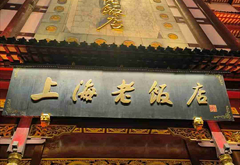 上海老饭店（豫园店）第 107 张图片