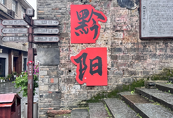黔阳古城第 49 张图片