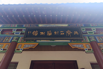 娲皇宫第 50 张图片