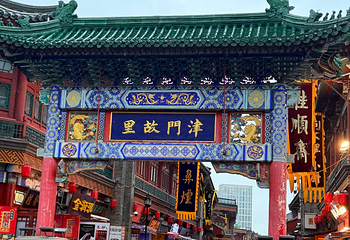 天津古文化街旅游区第 18 张图片