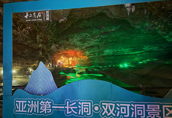 十二背后·双河洞景区第 58 张图片