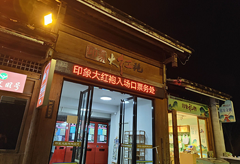 《印象大红袍》演出第 78 张图片