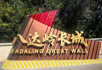 八达岭长城第 133 张图片