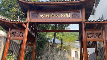 古楼驿生态文化旅游区