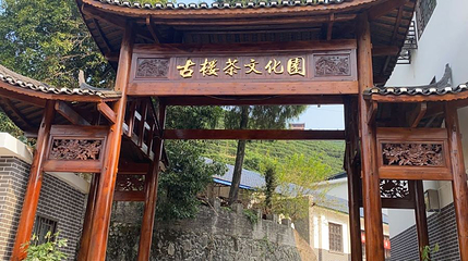 古楼驿生态文化旅游区第 1 张图片