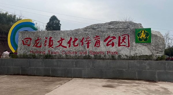 回龙镇文化体育公园