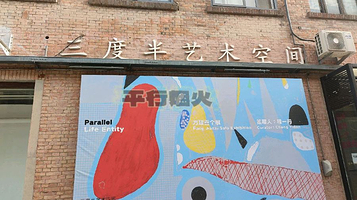 三度半艺术空间