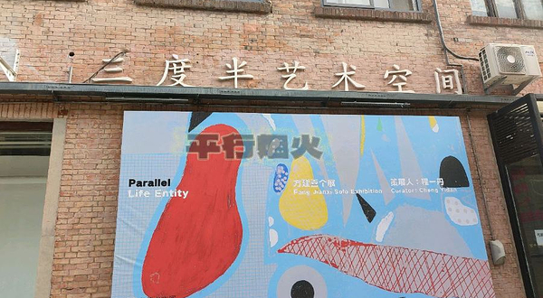 三度半艺术空间