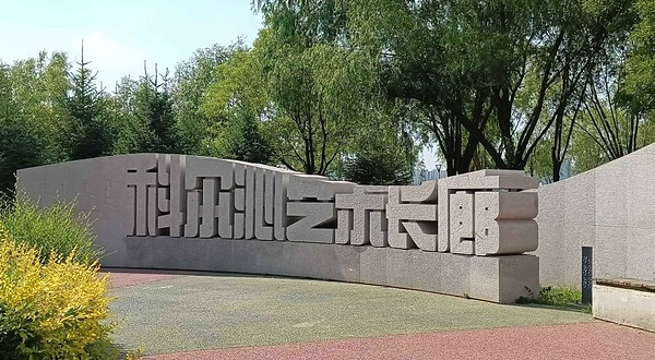 科尔沁艺术长廊