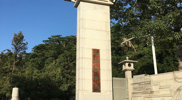 漳州植物园