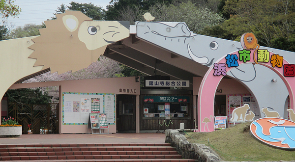 滨松市动物园