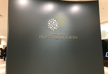 东京柯尼卡美能达PLANETARIA天文馆 有乐町店第 11 张图片