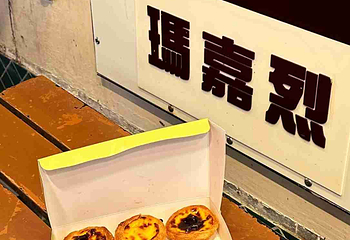 玛嘉烈蛋挞店第 38 张图片