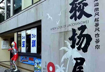 较场尾第 28 张图片